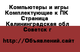 Компьютеры и игры Комплектующие к ПК - Страница 2 . Калининградская обл.,Советск г.